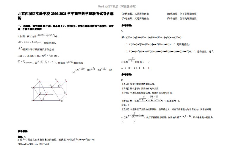 北京西城区实验学校2021年高三数学理联考试卷含解析