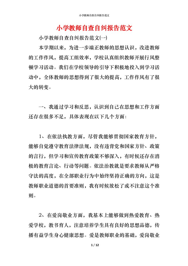 精编小学教师自查自纠报告范文_1