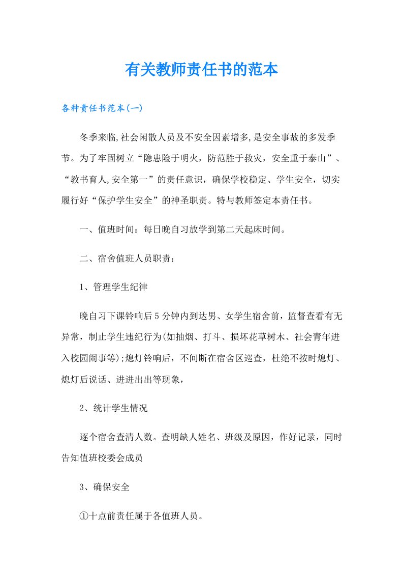 有关教师责任书的范本