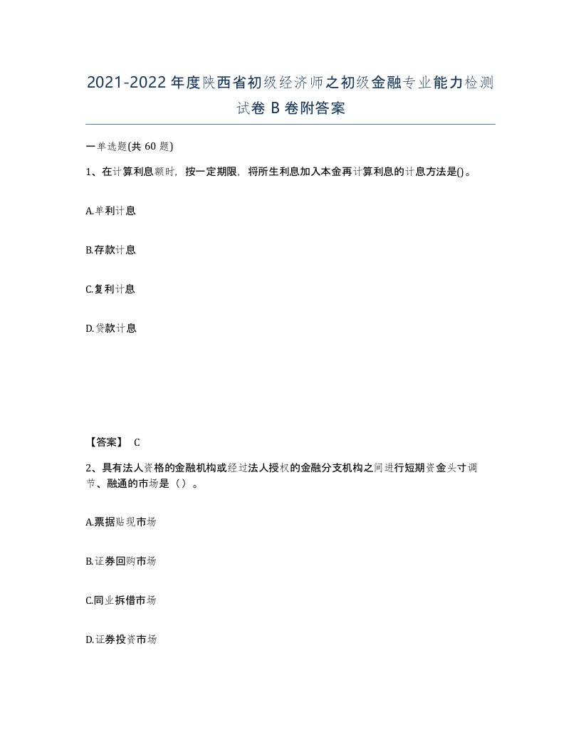 2021-2022年度陕西省初级经济师之初级金融专业能力检测试卷B卷附答案