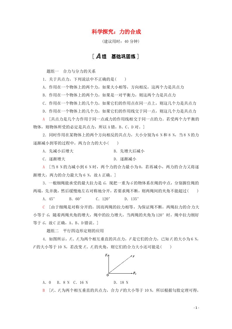 2021_2022学年新教材高中物理课后作业11科学探究：力的合成含解析鲁科版必修第一册20210626170