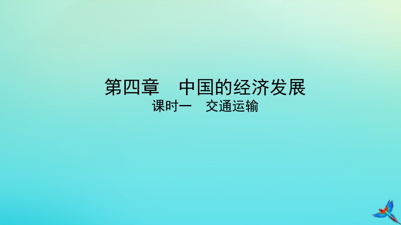 （陕西专用）2019版中考地理第一部分八上第四章中国的经济发展课时一交通运输教学课件