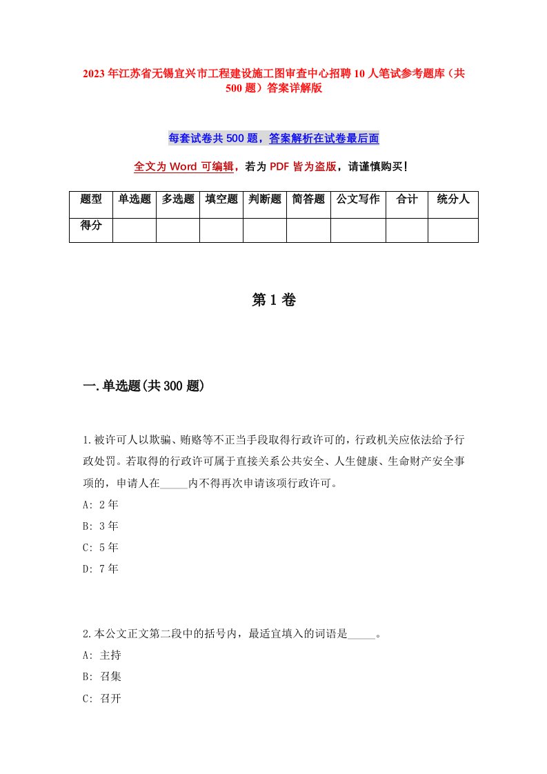 2023年江苏省无锡宜兴市工程建设施工图审查中心招聘10人笔试参考题库共500题答案详解版