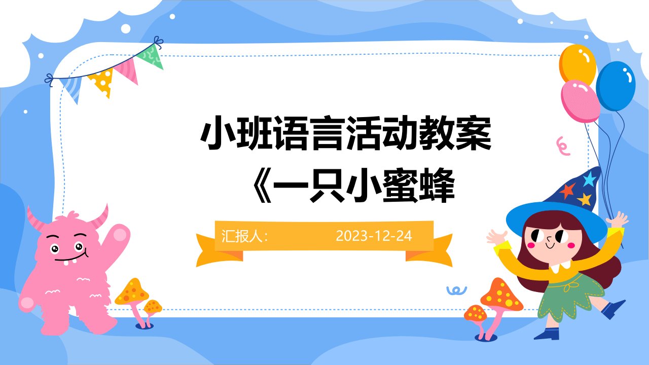 小班语言活动教案《一只小蜜蜂