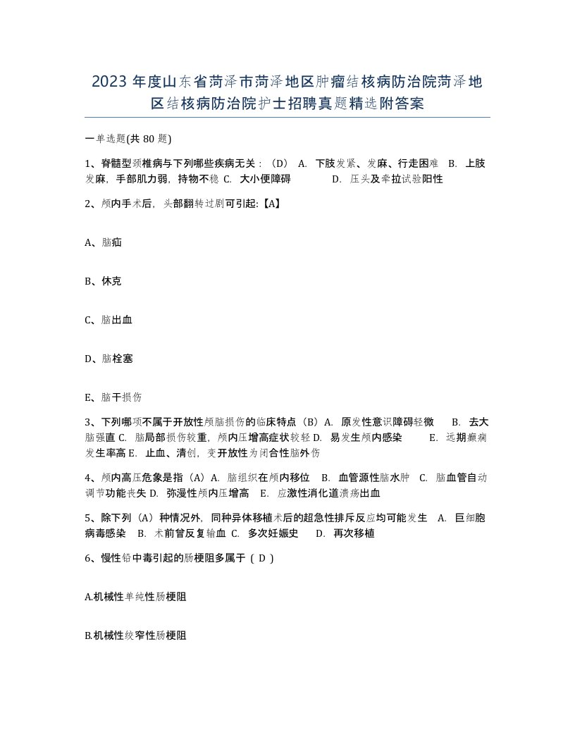 2023年度山东省菏泽市菏泽地区肿瘤结核病防治院菏泽地区结核病防治院护士招聘真题附答案