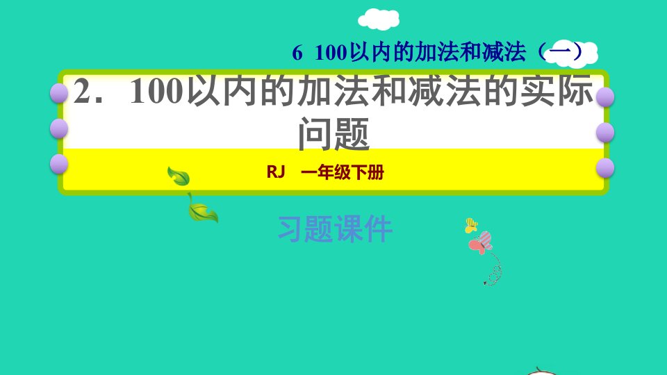 2022一年级数学下册第6单元100以内的加法和减法一2100以内的加法和减法的实际问题习题课件新人教版