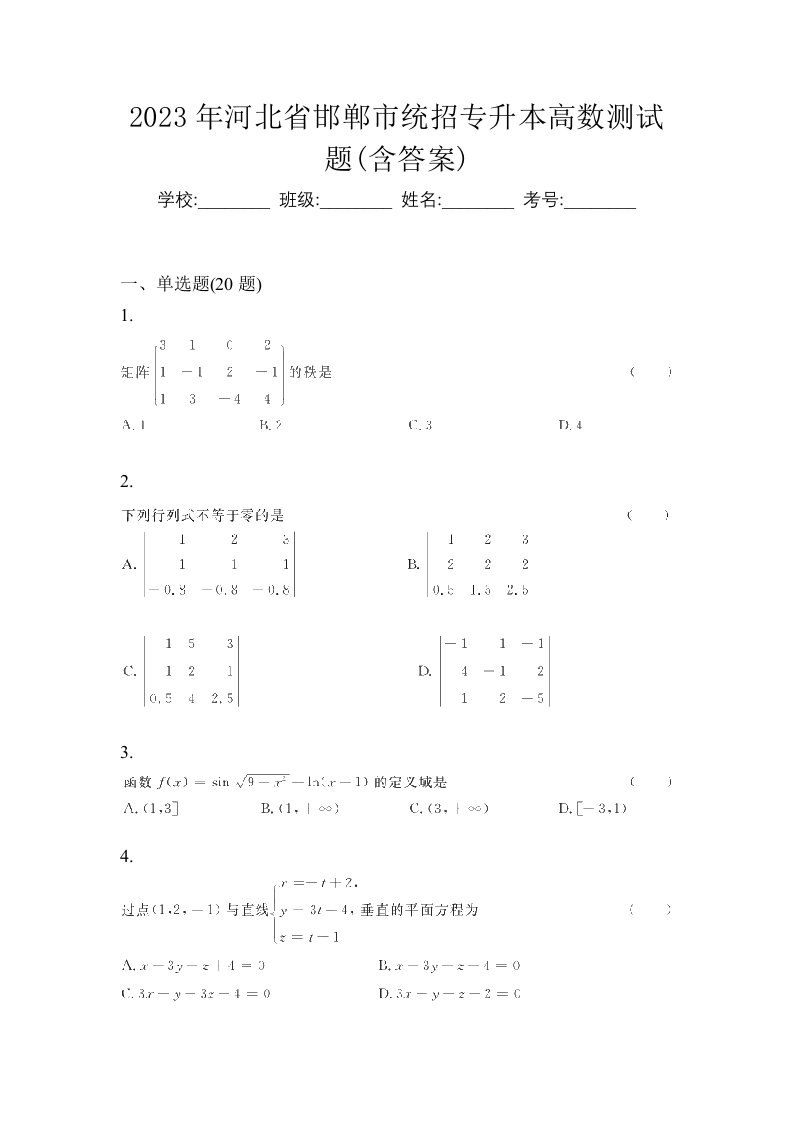 2023年河北省邯郸市统招专升本高数测试题含答案