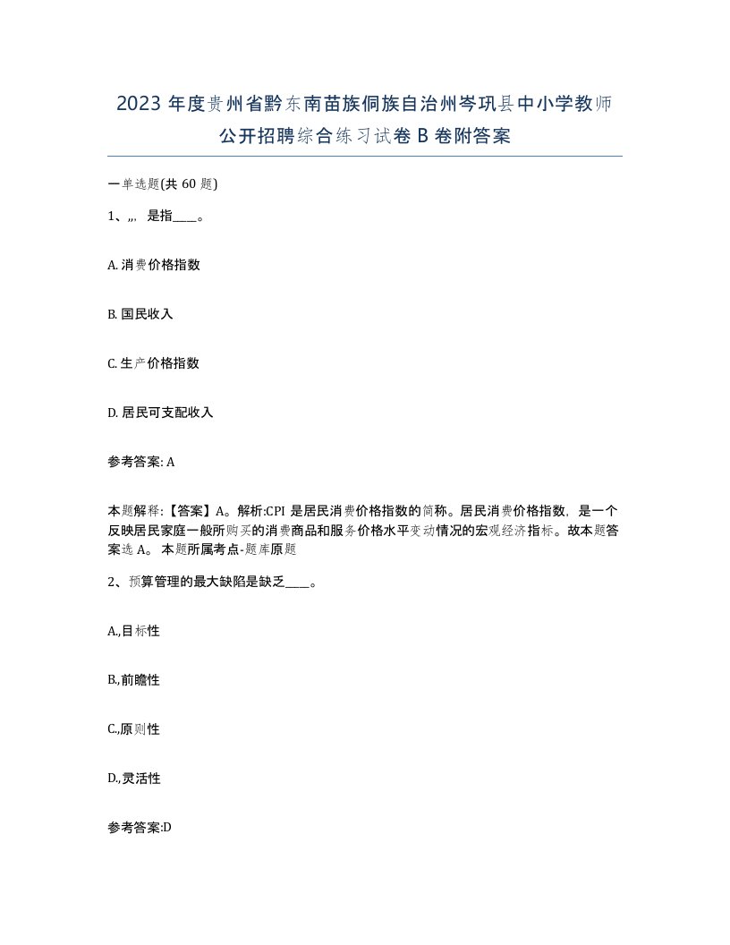 2023年度贵州省黔东南苗族侗族自治州岑巩县中小学教师公开招聘综合练习试卷B卷附答案