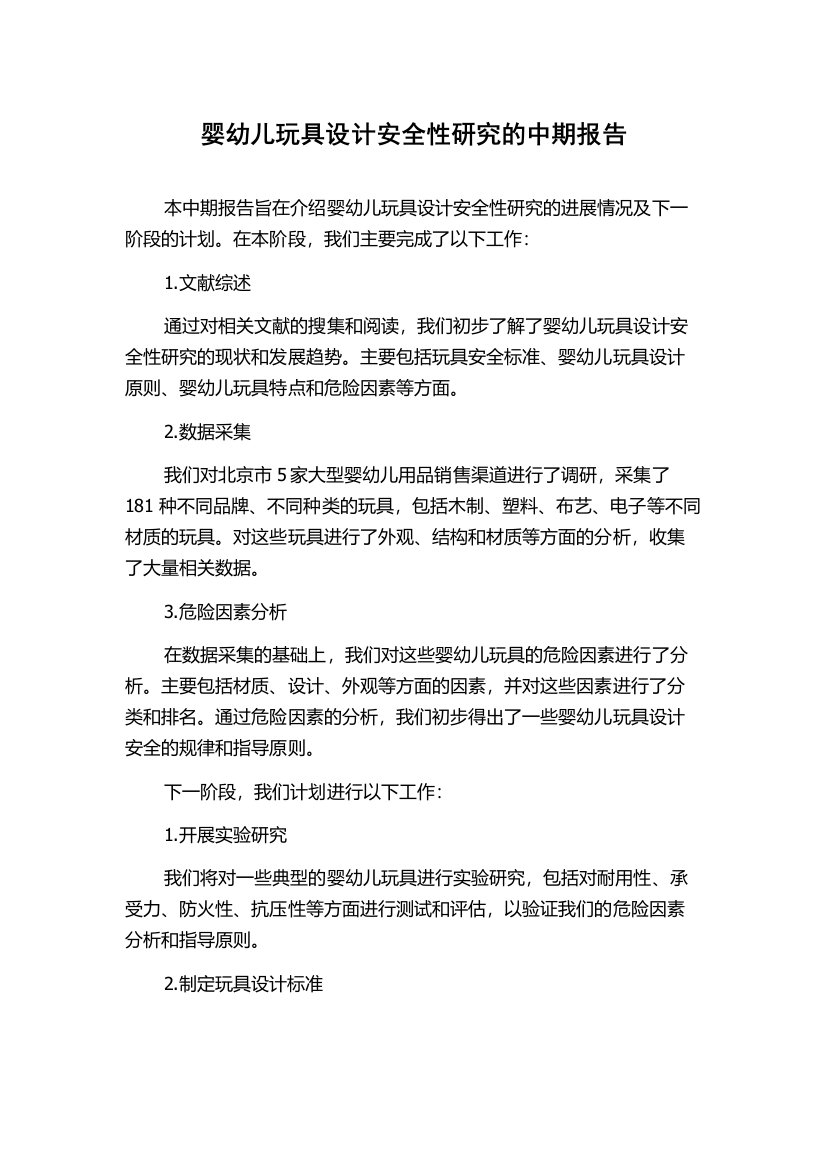 婴幼儿玩具设计安全性研究的中期报告