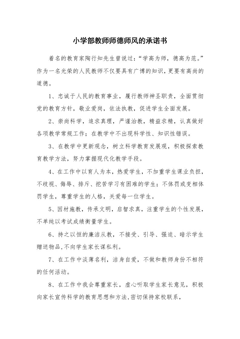 小学部教师师德师风的承诺书