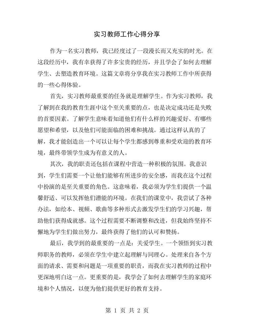 实习教师工作心得分享