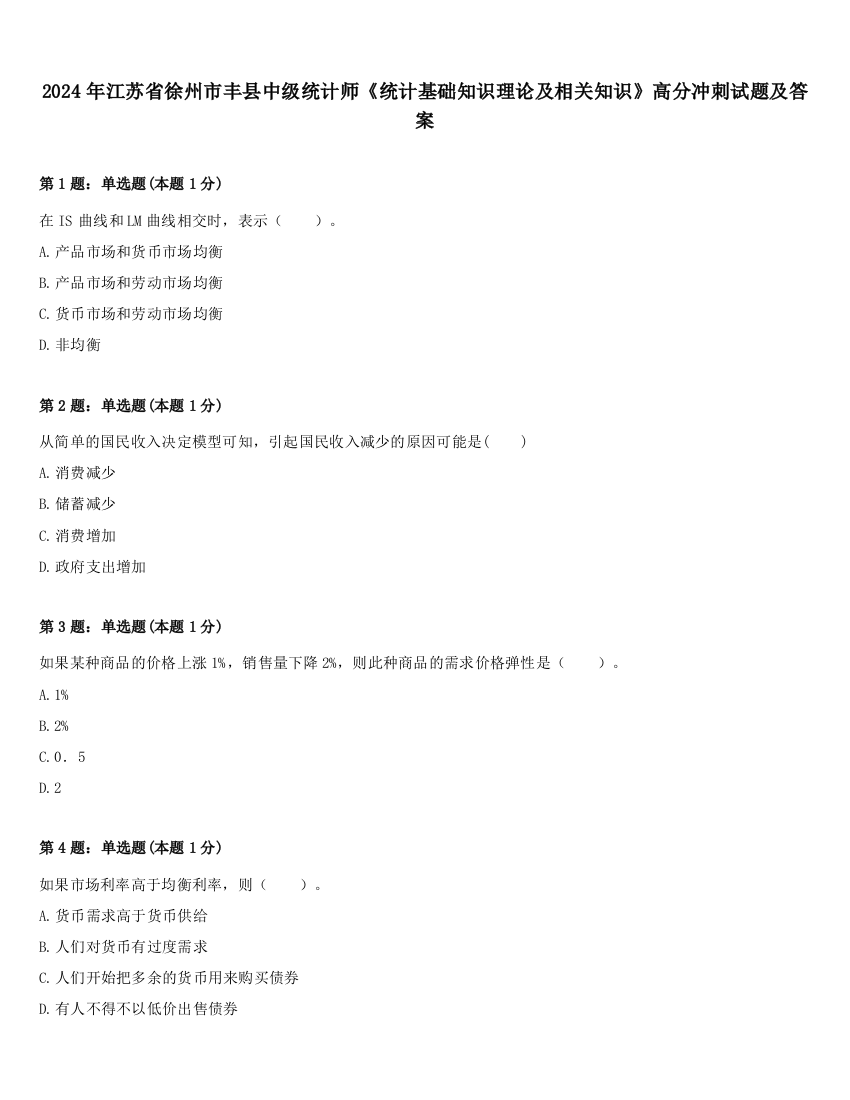 2024年江苏省徐州市丰县中级统计师《统计基础知识理论及相关知识》高分冲刺试题及答案