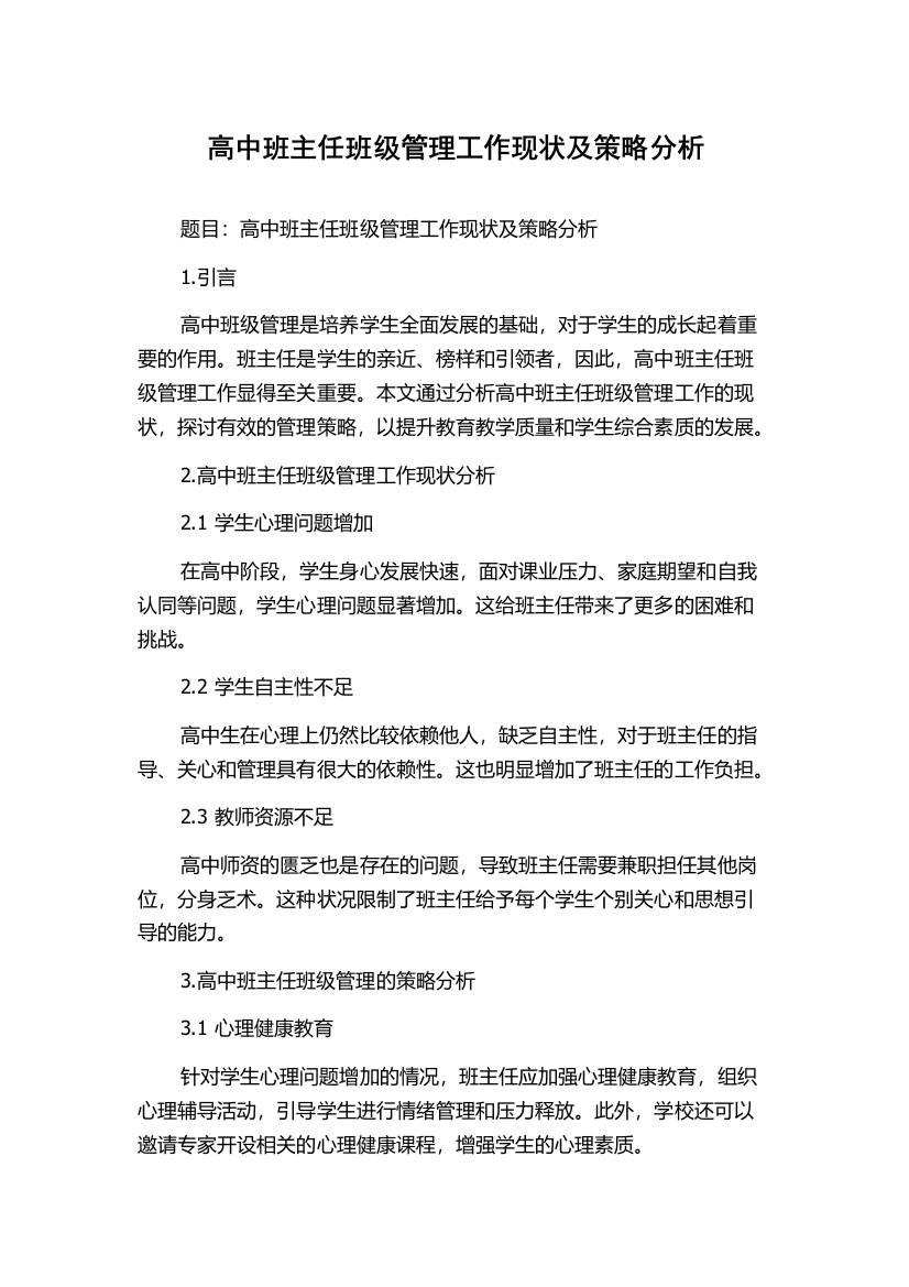 高中班主任班级管理工作现状及策略分析