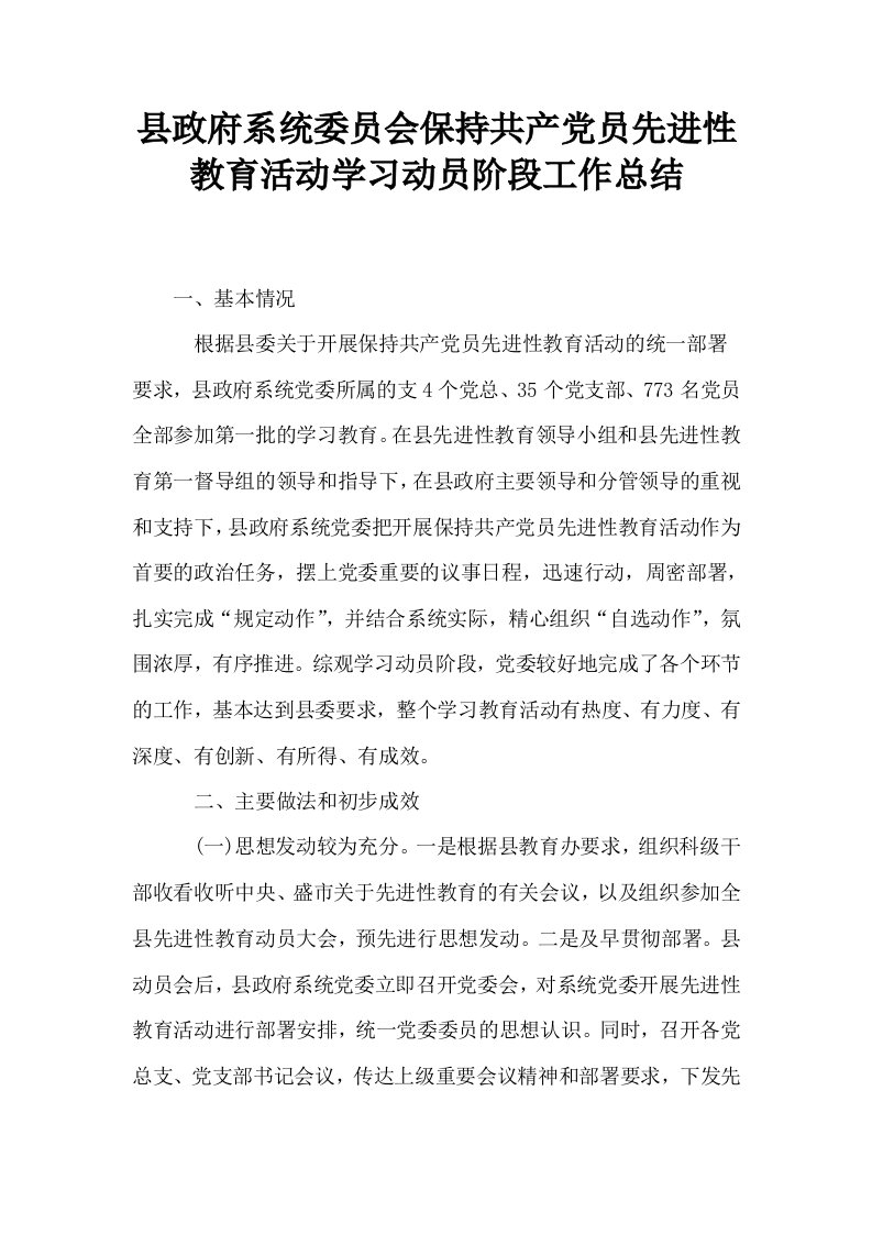 县政府系统委员会保持共产员先进性教育活动学习动员阶段工作总结