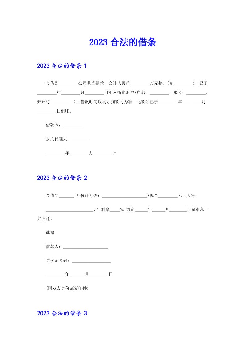 2023合法的借条【word版】