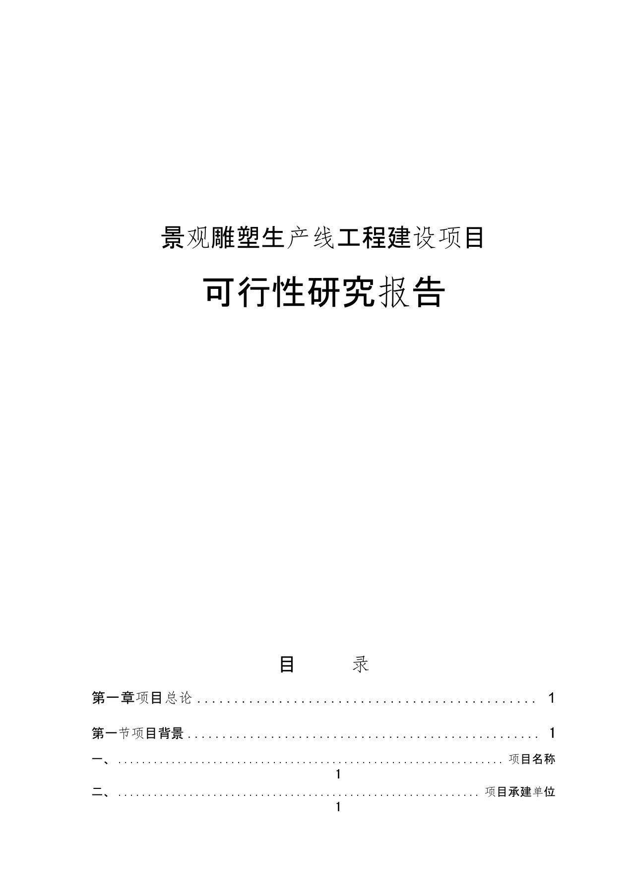 景观雕塑生产线工程可行性研究报告