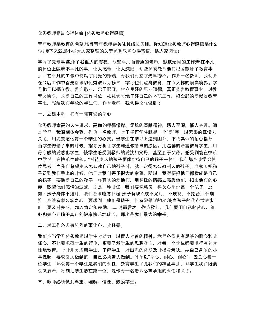 优秀教师报告心得体会优秀教师心得感悟