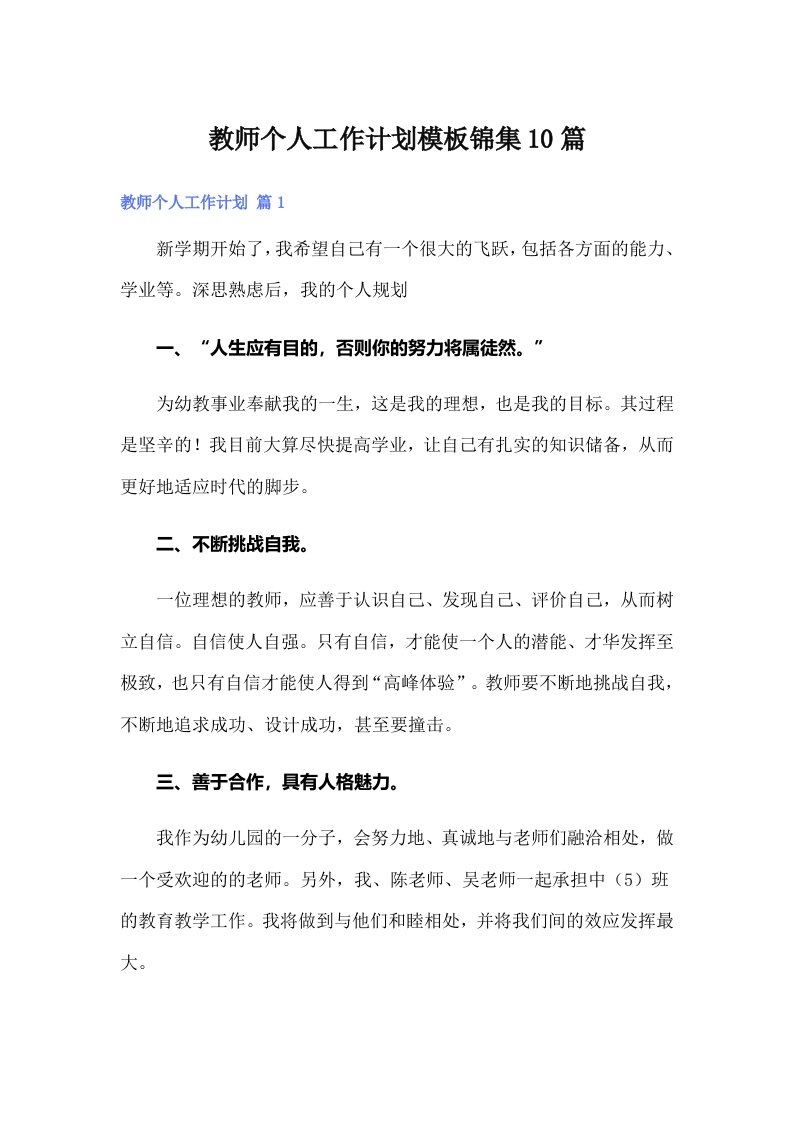 教师个人工作计划模板锦集10篇