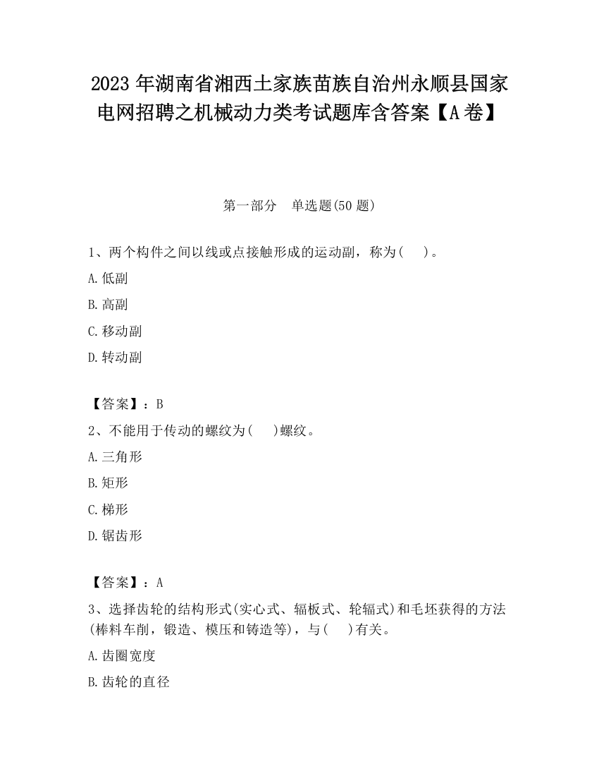 2023年湖南省湘西土家族苗族自治州永顺县国家电网招聘之机械动力类考试题库含答案【A卷】