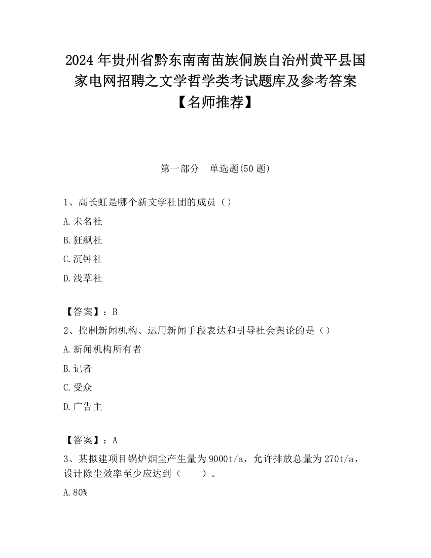 2024年贵州省黔东南南苗族侗族自治州黄平县国家电网招聘之文学哲学类考试题库及参考答案【名师推荐】