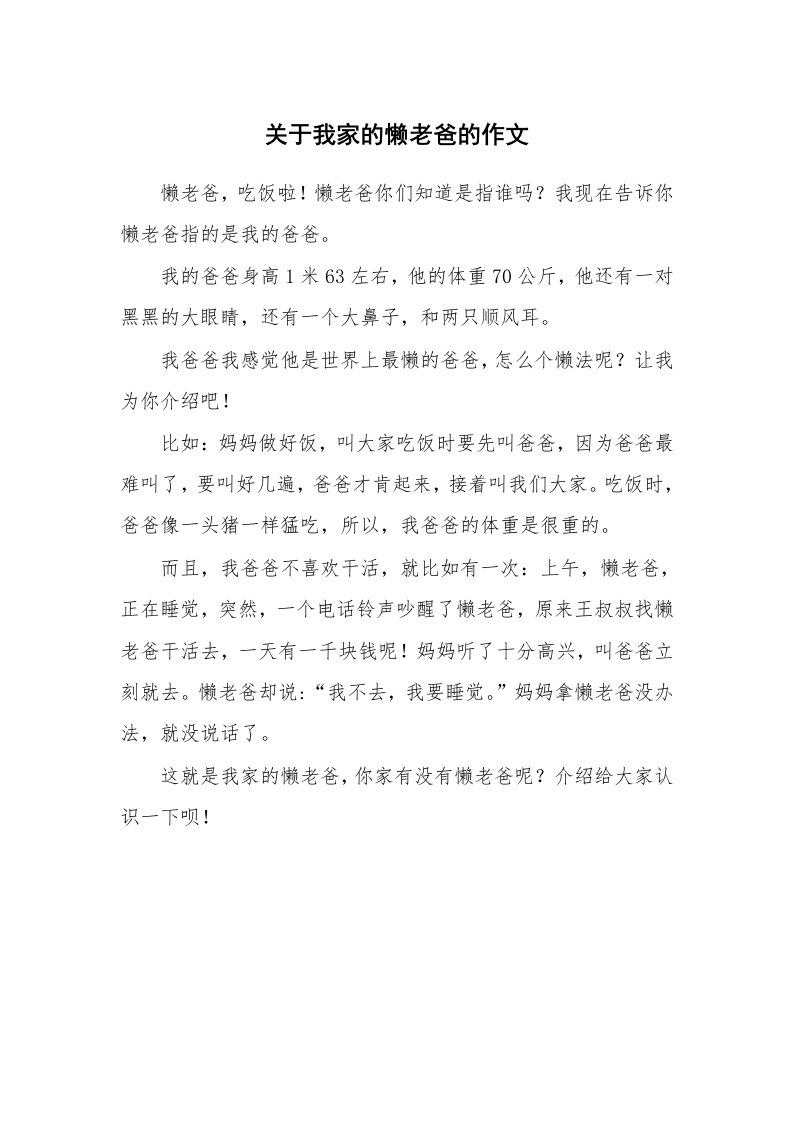 关于我家的懒老爸的作文