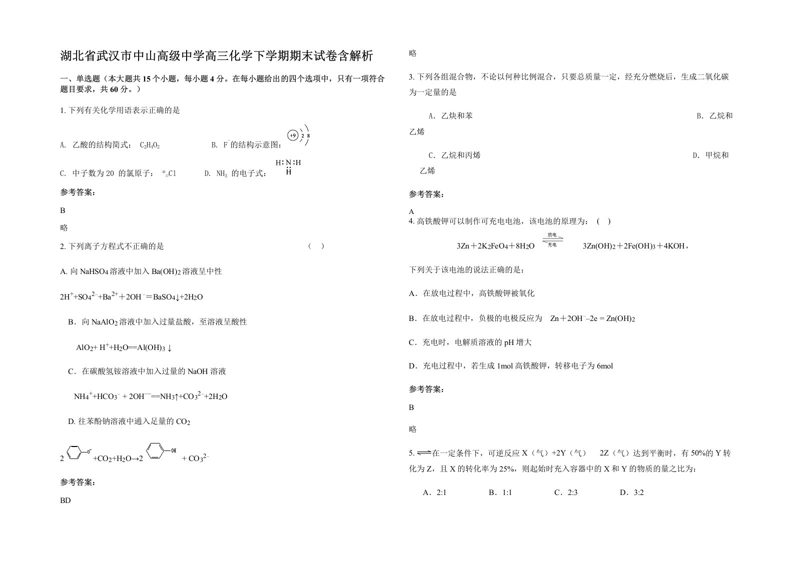 湖北省武汉市中山高级中学高三化学下学期期末试卷含解析