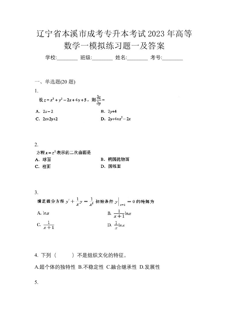 辽宁省本溪市成考专升本考试2023年高等数学一模拟练习题一及答案