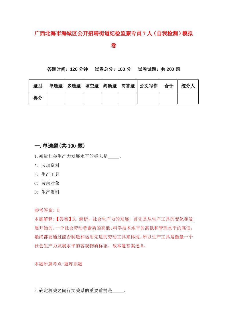 广西北海市海城区公开招聘街道纪检监察专员7人自我检测模拟卷1