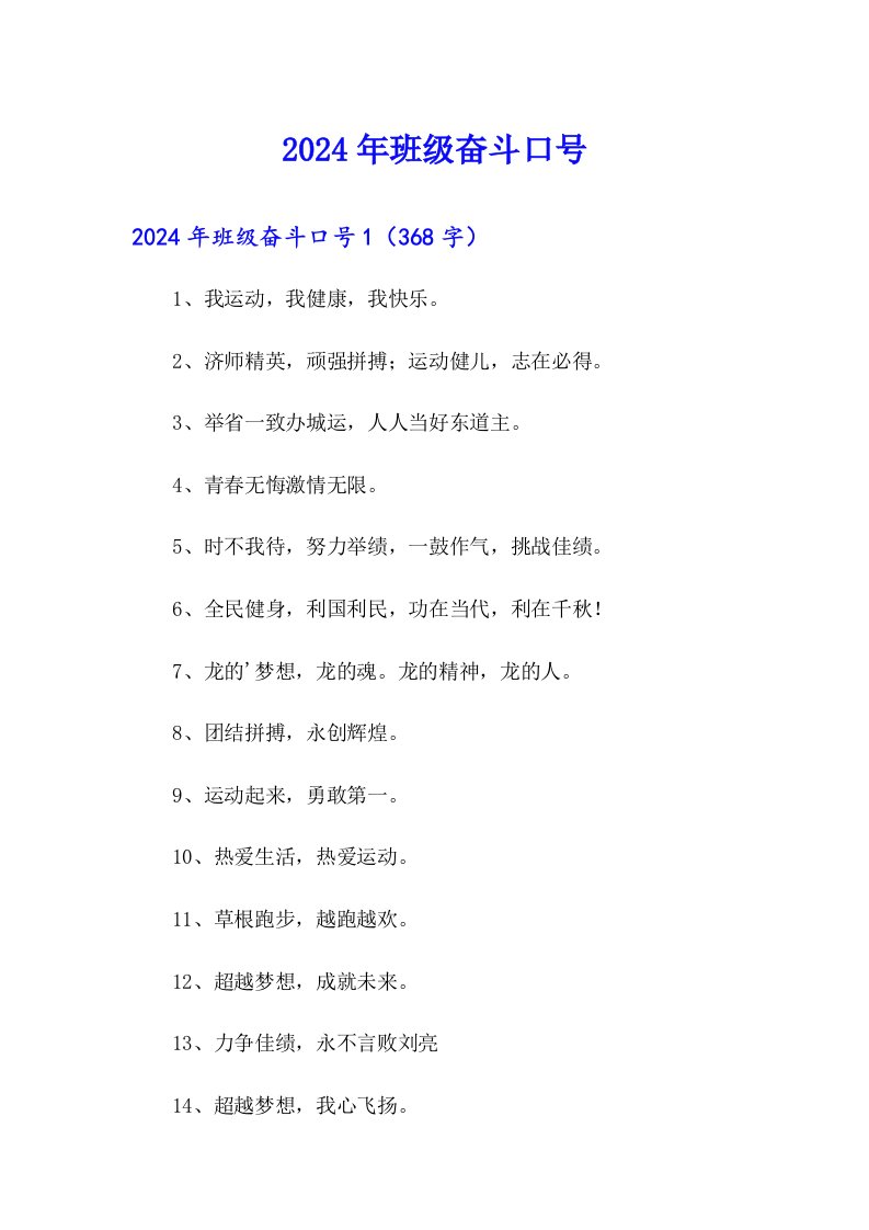 2024年班级奋斗口号