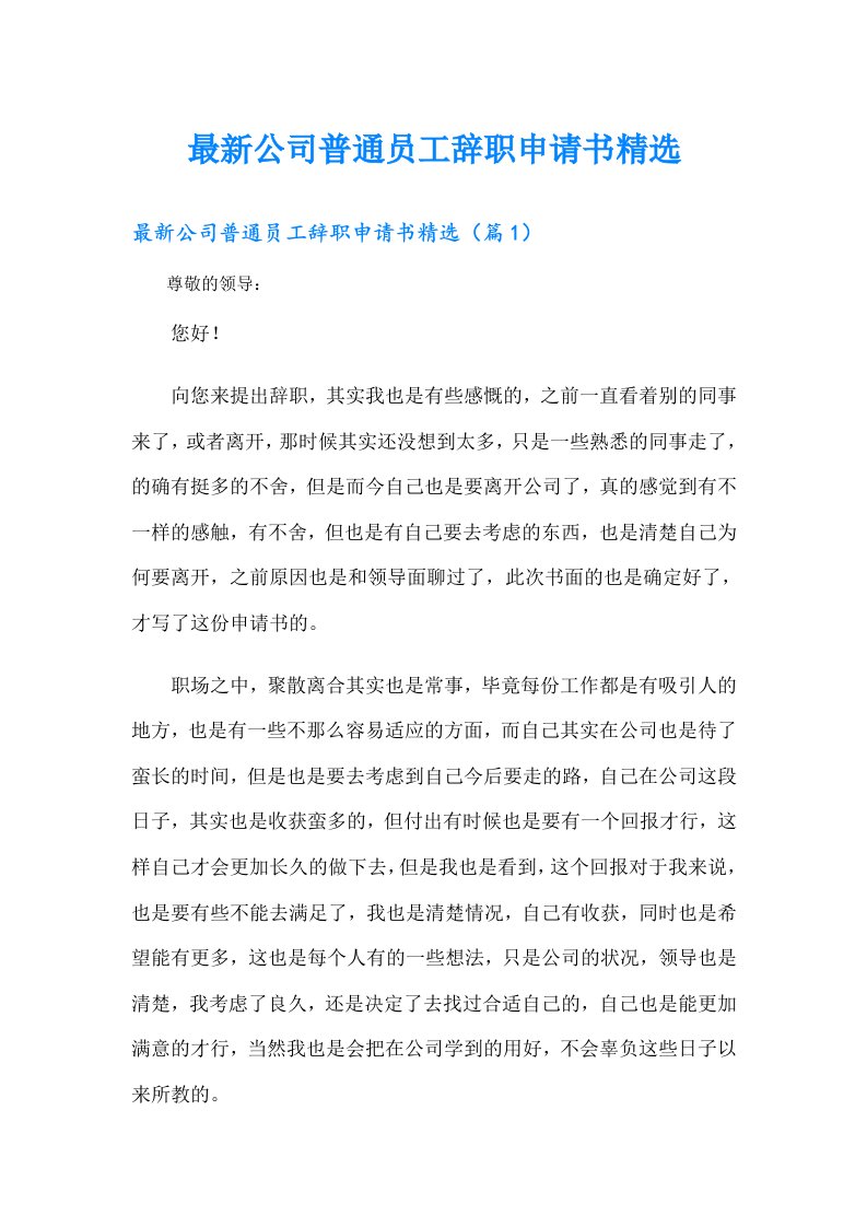 最新公司普通员工辞职申请书精选