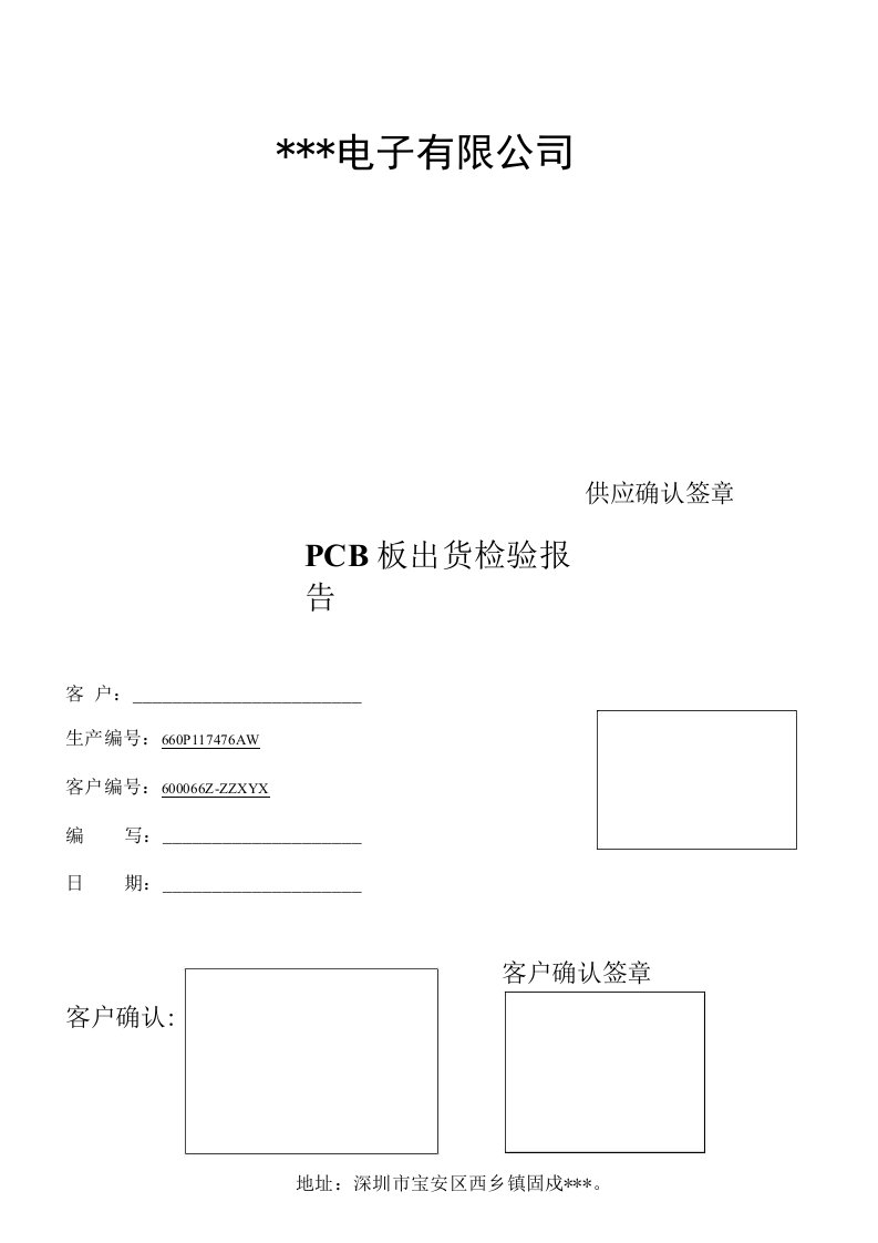 2-PCB板出货检验报告