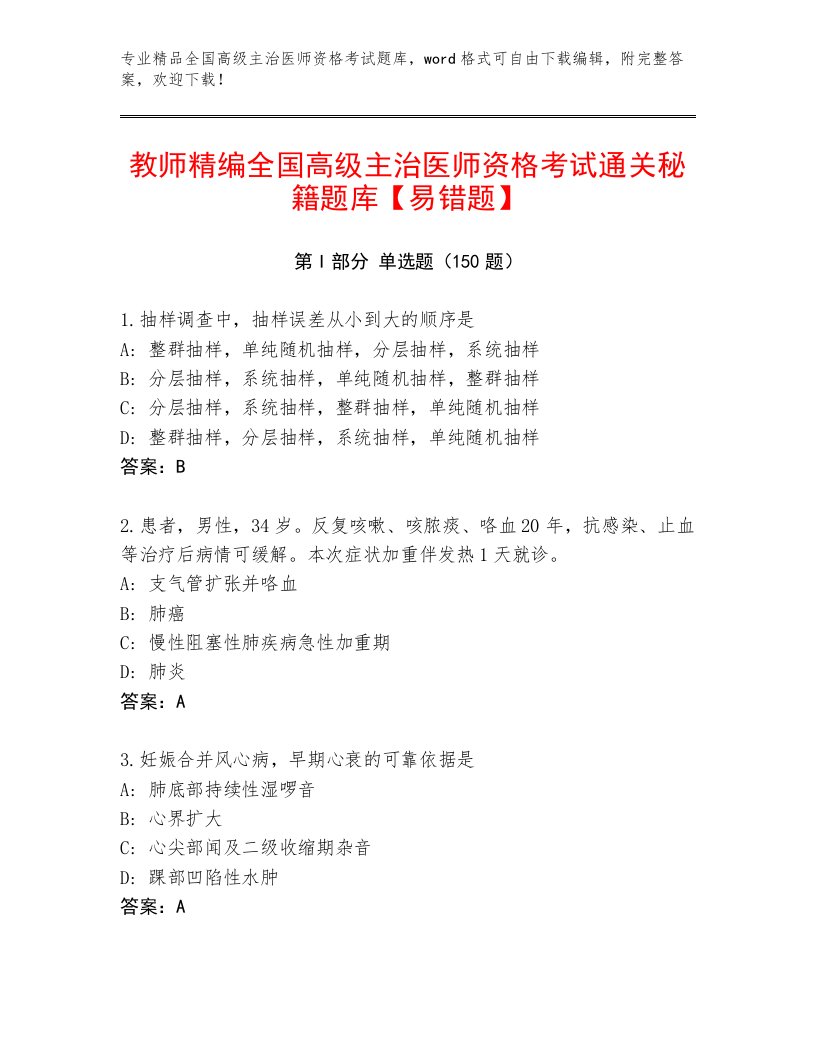 2022—2023年全国高级主治医师资格考试最新题库含答案解析