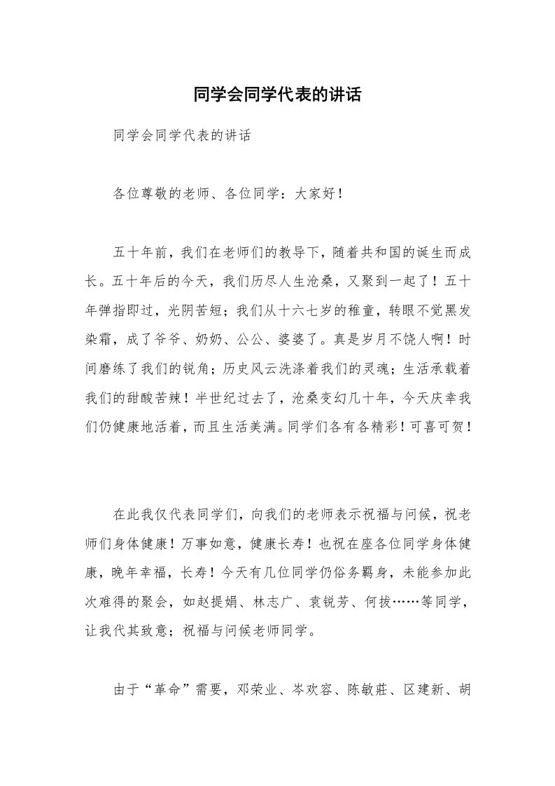 同学会同学代表的讲话