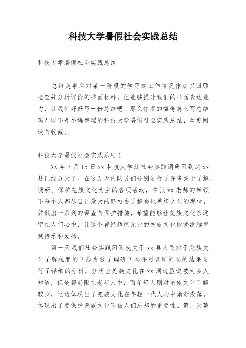 科技大学暑假社会实践总结