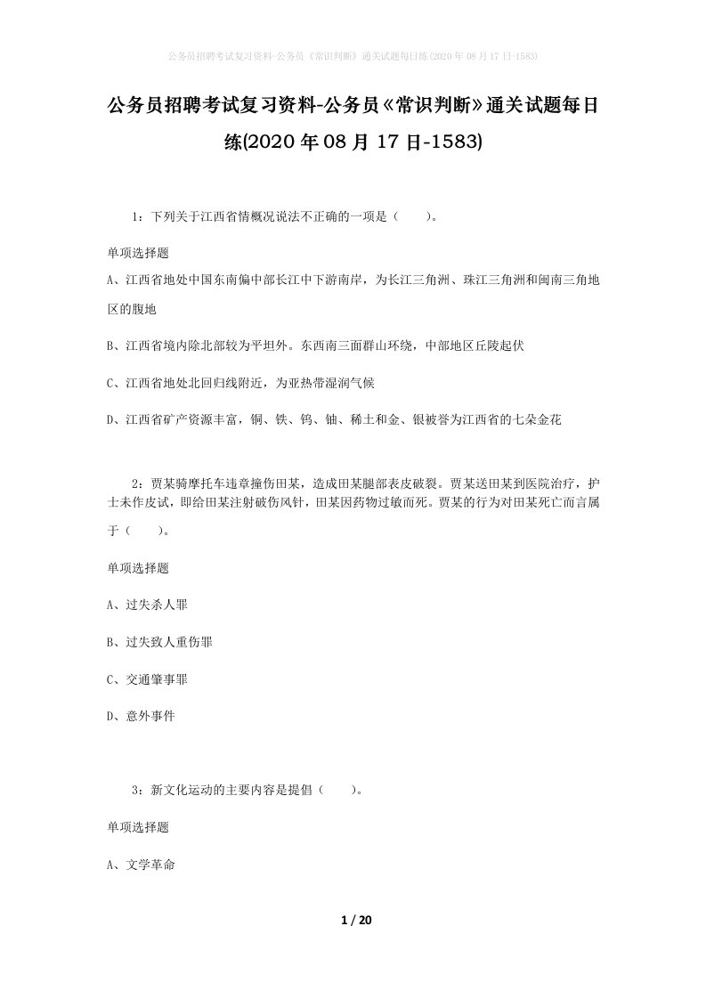 公务员招聘考试复习资料-公务员常识判断通关试题每日练2020年08月17日-1583