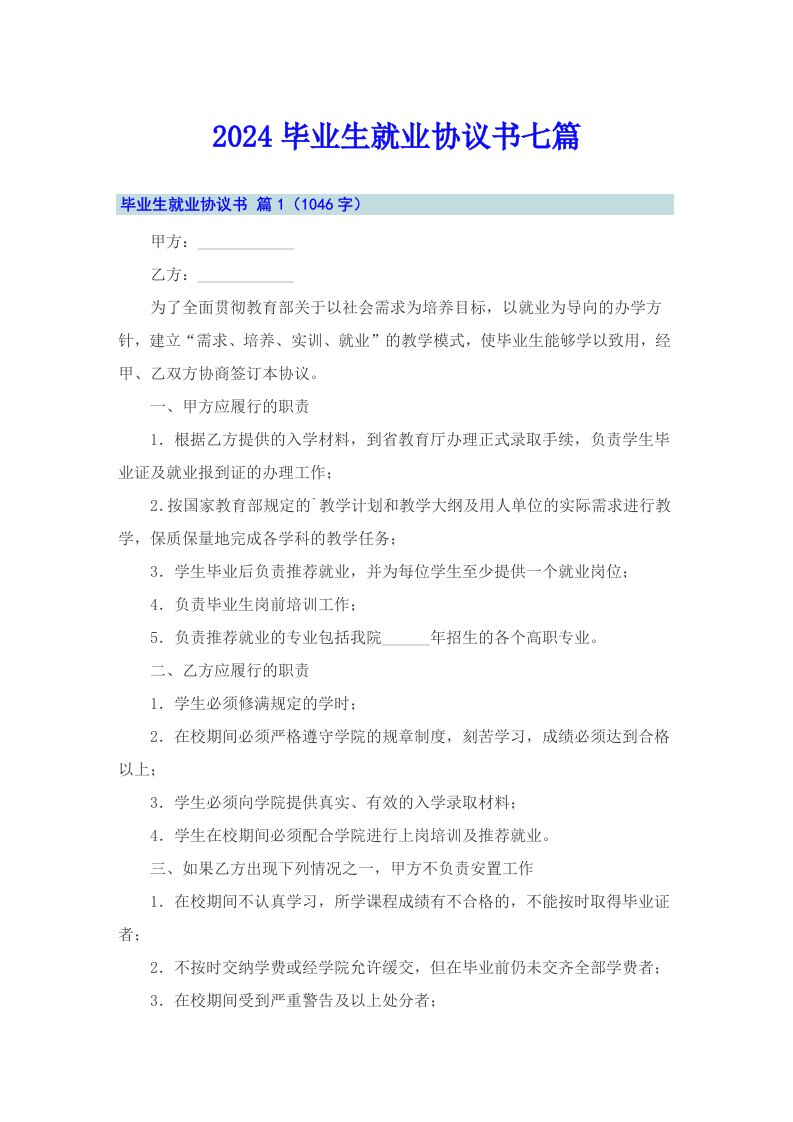 2024毕业生就业协议书七篇