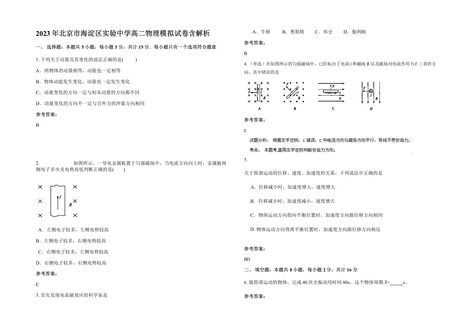 2023年北京市海淀区实验中学高二物理模拟试卷含解析