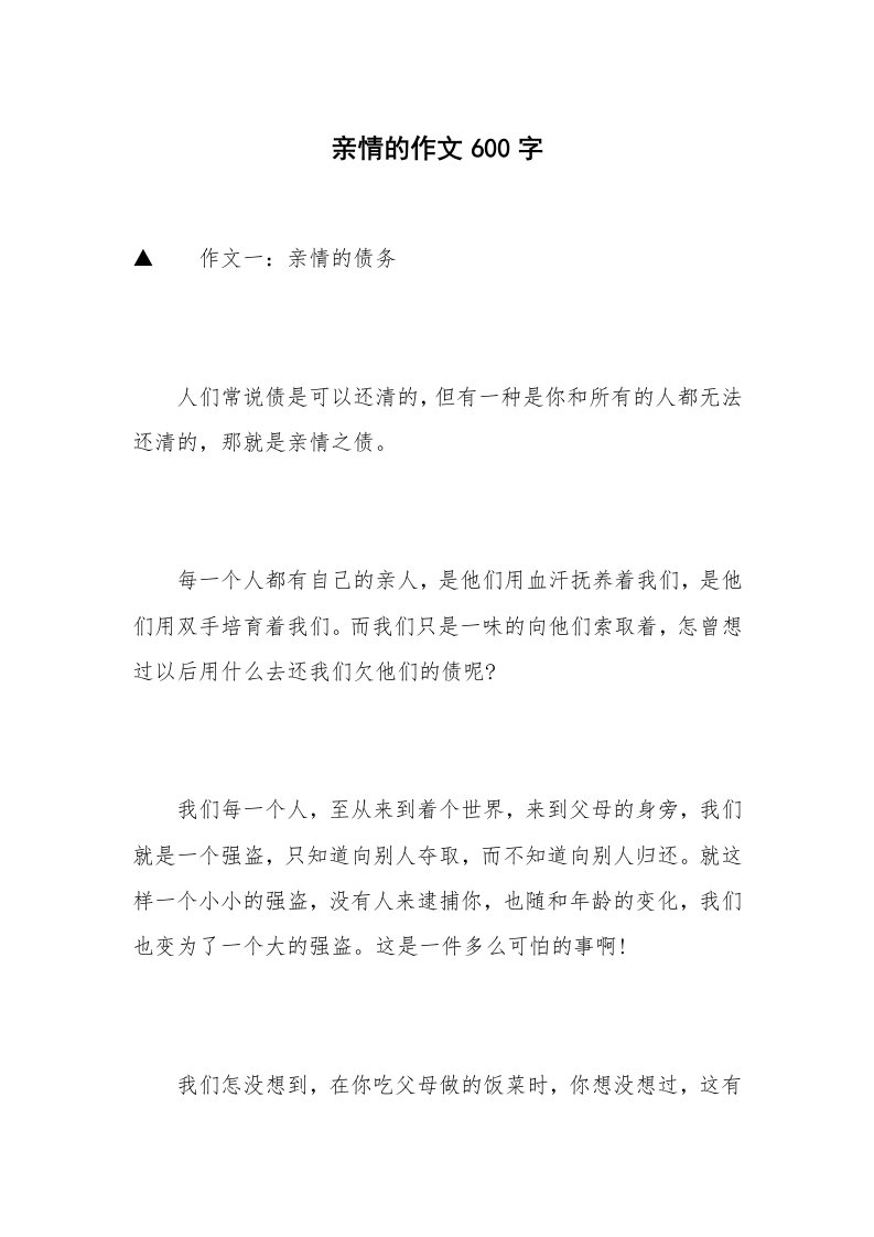 亲情的作文600字