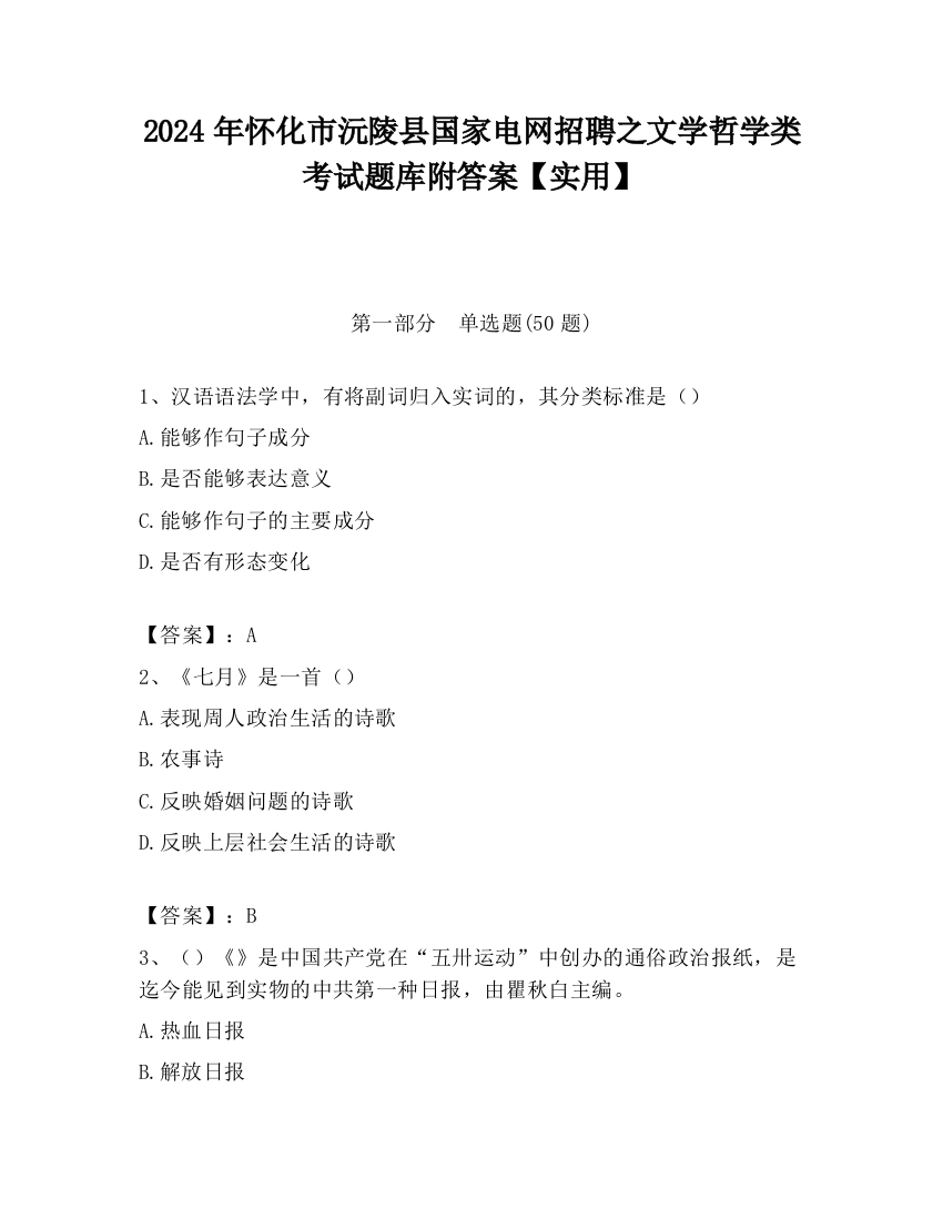 2024年怀化市沅陵县国家电网招聘之文学哲学类考试题库附答案【实用】