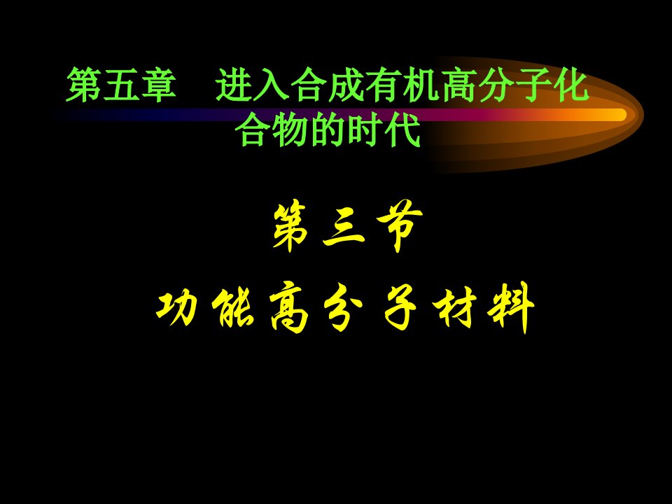 第三节功能高分子材料