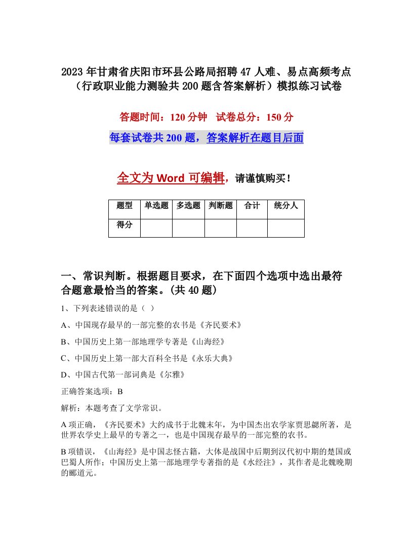 2023年甘肃省庆阳市环县公路局招聘47人难易点高频考点行政职业能力测验共200题含答案解析模拟练习试卷