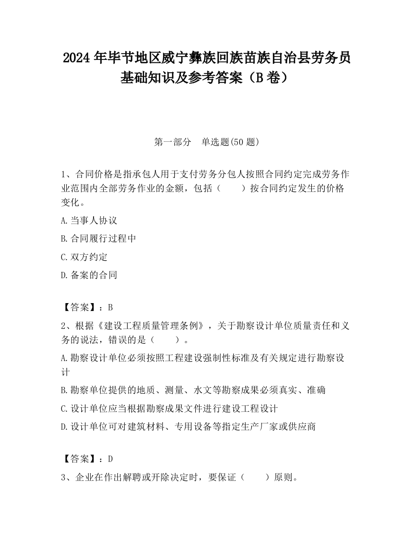 2024年毕节地区威宁彝族回族苗族自治县劳务员基础知识及参考答案（B卷）