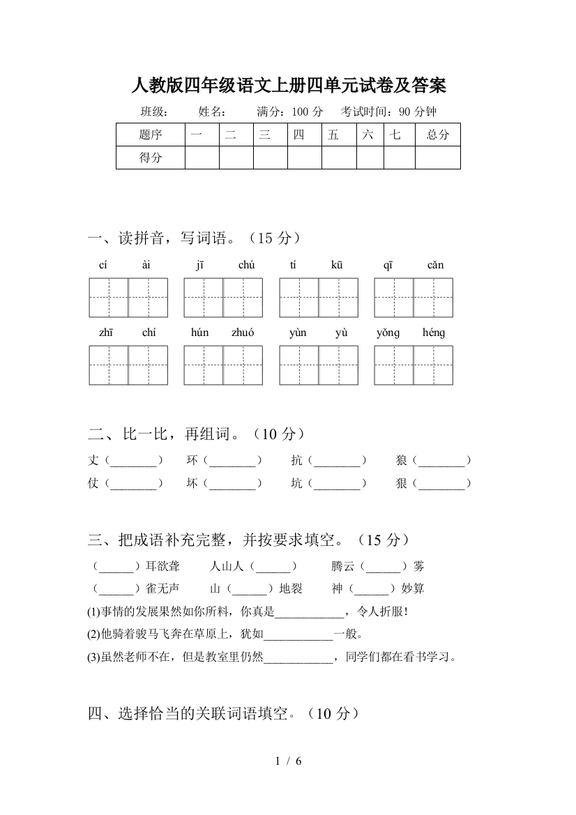 人教版四年级语文上册四单元试卷及答案