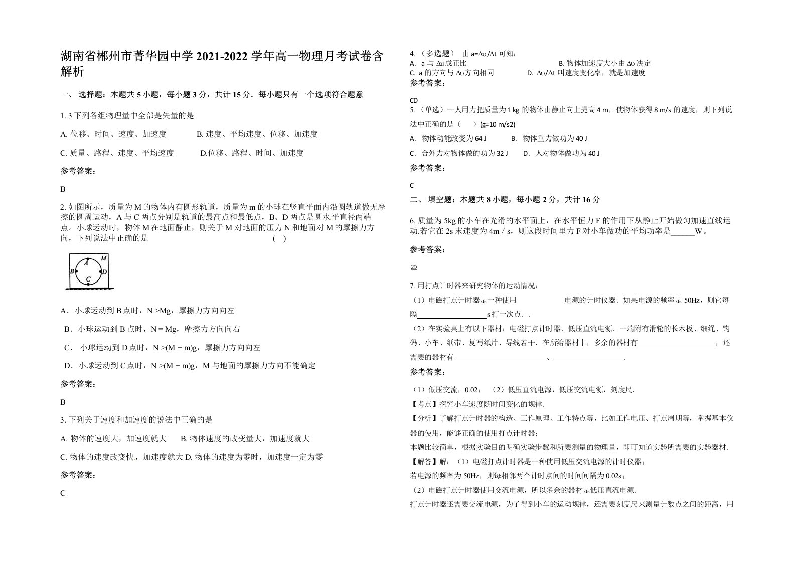 湖南省郴州市菁华园中学2021-2022学年高一物理月考试卷含解析