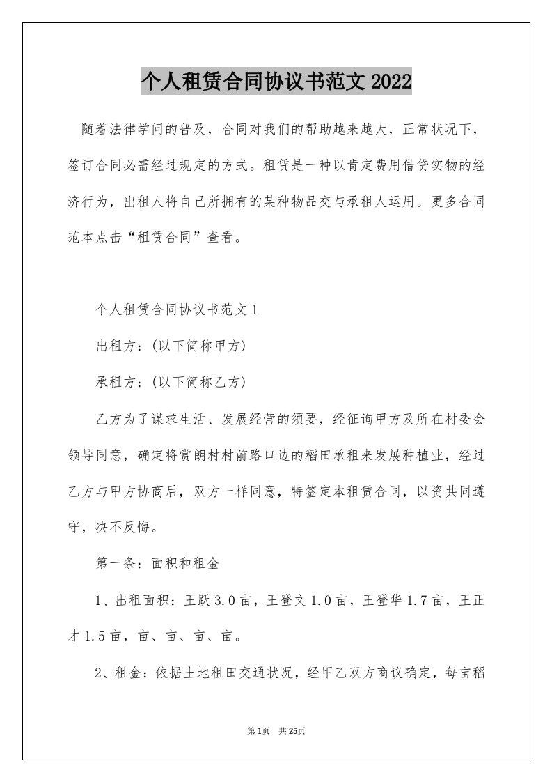 个人租赁合同协议书范文2022