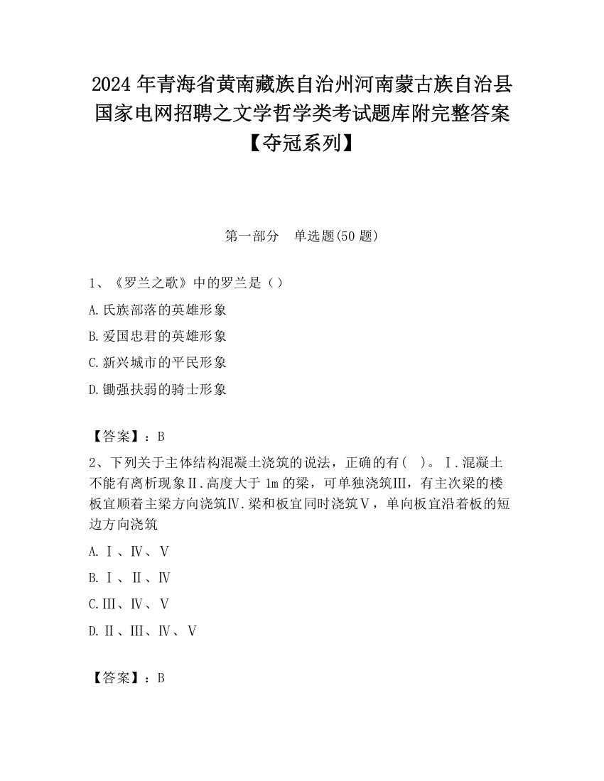 2024年青海省黄南藏族自治州河南蒙古族自治县国家电网招聘之文学哲学类考试题库附完整答案【夺冠系列】