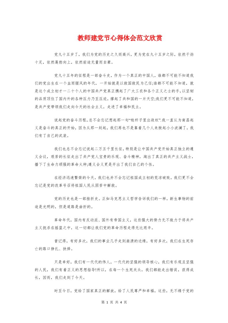 教师建党节心得体会范文欣赏与教师心理健康学习心得体会模板汇编