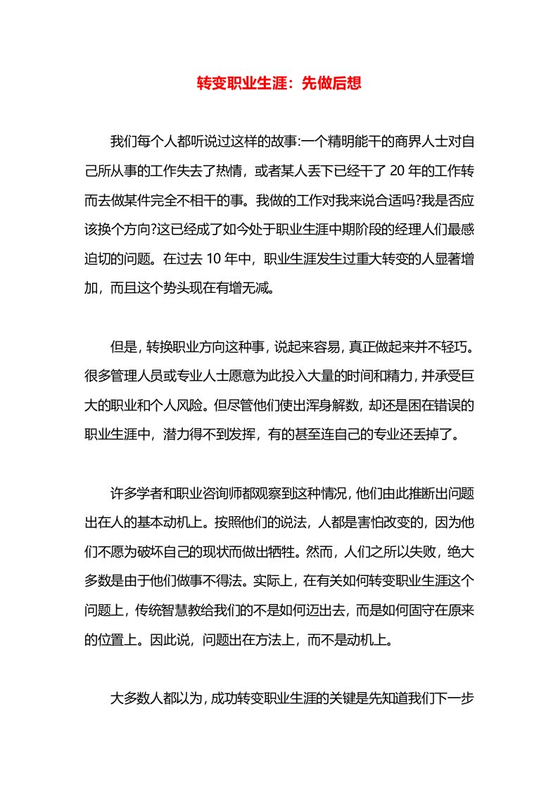 转变职业生涯：先做后想