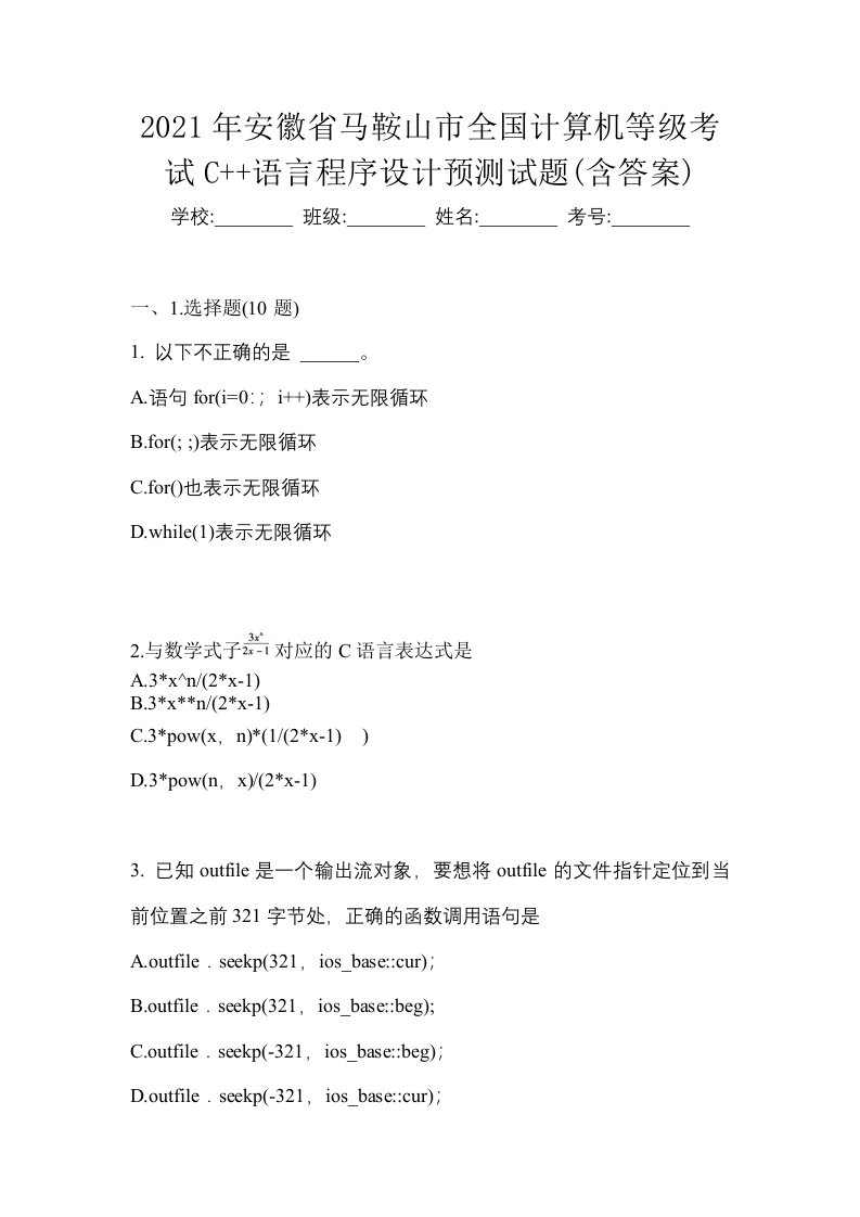 2021年安徽省马鞍山市全国计算机等级考试C语言程序设计预测试题含答案