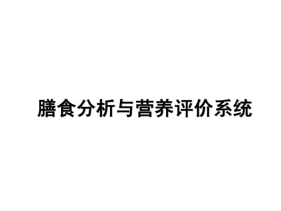 膳食分析与营养评价系统(示例)